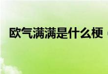 歐氣滿滿是什么梗（歐氣滿滿是什么意思）