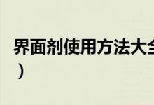 界面劑使用方法大全（界面劑使用方法和用量）