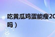 吃黃瓜雞蛋能瘦20斤嗎（吃黃瓜雞蛋能減肥嗎）