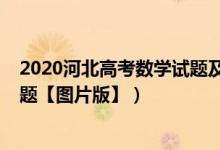 2020河北高考數(shù)學(xué)試題及答案解析（2022河北高考數(shù)學(xué)試題【圖片版】）