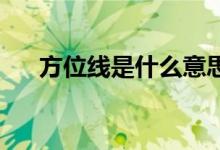 方位線是什么意思（fw系是什么意思）