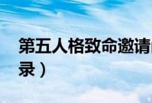 第五人格致命邀請函（第五人格怎么用qq登錄）