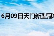6月09日天門新型冠狀病毒肺炎疫情最新消息
