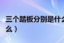 三個(gè)踏板分別是什么鋼琴（三個(gè)踏板分別是什么）