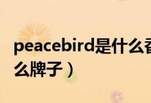 peacebird是什么香煙牌子（peacebird是什么牌子）