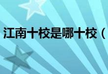 江南十校是哪十校（江南十校是哪十個(gè)學(xué)校）