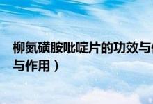 柳氮磺胺吡啶片的功效與作用用法（柳氮磺胺吡啶片的功效與作用）