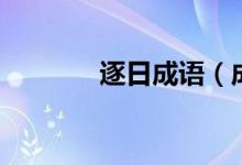 逐日成語(yǔ)（成語(yǔ)夸逐日什么）