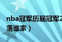 nba冠軍歷屆冠軍2021（猜想2021總冠軍花落誰家）