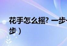 花手怎么搖? 一步一步（怎么搖花手 一步一步）