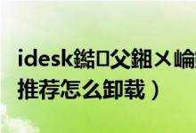 idesk鐑父鎺ㄨ崘鎬庝箞鍏抽棴（idesk熱游推薦怎么卸載）