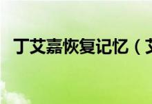 丁艾嘉恢復(fù)記憶（艾嘉恢復(fù)記憶是第幾集）