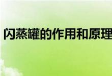 閃蒸罐的作用和原理（閃蒸罐的作用和原理）