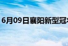 6月09日襄陽新型冠狀病毒肺炎疫情最新消息