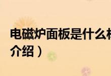 電磁爐面板是什么材料的（電磁爐面板材料的介紹）