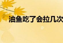 油魚吃了會拉幾次（油魚吃了會拉油嗎）