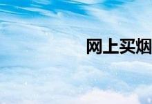 網(wǎng)上買(mǎi)煙去哪個(gè)網(wǎng)站？