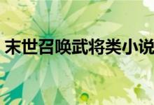 末世召喚武將類小說（末日召喚兵種類小說）