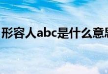 形容人abc是什么意思（形容人a是什么意思）