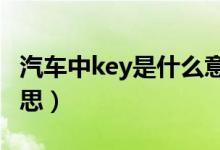 汽車中key是什么意思（車上的keys是什么意思）