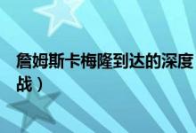 詹姆斯卡梅隆到達(dá)的深度（如何評價詹姆斯卡梅隆的深海挑戰(zhàn)）