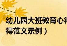幼兒園大班教育心得范文（幼兒園大班教育心得范文示例）