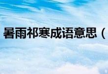 暑雨祁寒成語意思（詞語暑雨祁寒什么意思）