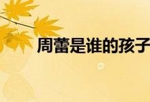 周蕾是誰的孩子（周蕾是誰的妻子）