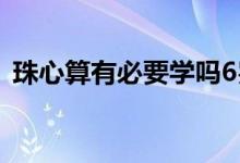 珠心算有必要學嗎6歲（珠心算有必要學嗎）