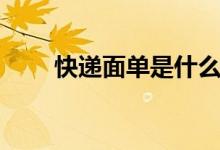 快遞面單是什么（快遞面單是什么）