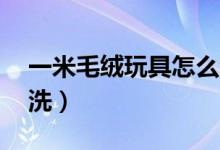 一米毛絨玩具怎么洗（1米6毛絨玩具怎么清洗）