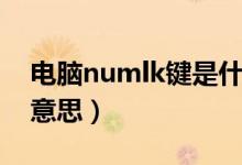 電腦numlk鍵是什么意思（numlk鍵是什么意思）