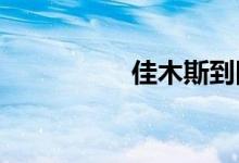 佳木斯到同江多少公里