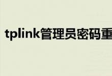 tplink管理員密碼重置（tplink管理員密碼）