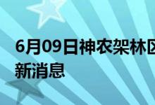 6月09日神農架林區(qū)新型冠狀病毒肺炎疫情最新消息