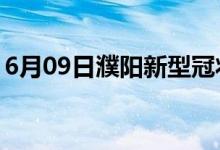 6月09日濮陽(yáng)新型冠狀病毒肺炎疫情最新消息