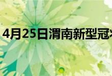 4月25日渭南新型冠狀病毒肺炎疫情最新消息