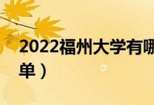 2022福州大學有哪些專業(yè)（國家特色專業(yè)名單）