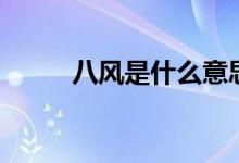 八風是什么意思（八風是哪八風）