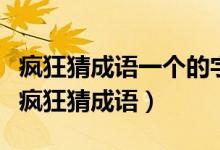 瘋狂猜成語一個的字和很多箭（箭字什么成語瘋狂猜成語）