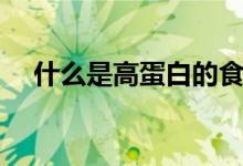 什么是高蛋白的食物（什么是高位肛瘺）