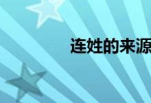 連姓的來源（連姓的來源）