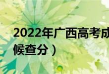 2022年廣西高考成績排名公布時間（什么時候查分）