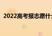 2022高考報志愿什么軟件好（有什么推薦）