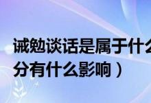 誡勉談話是屬于什么處分（誡勉談話是什么處分有什么影響）