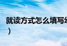 就讀方式怎么填寫幼兒園（就讀方式怎么填寫）