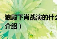 狼殿下肖戰(zhàn)演的什么（肖戰(zhàn)狼殿下飾演的角色介紹）