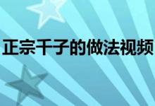 正宗千子的做法視頻（千子做法 千子怎么做）
