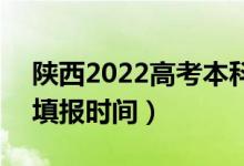 陜西2022高考本科一批志愿填報幾號開始（填報時間）
