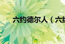 六約德爾人（六約德爾人是什么意思）